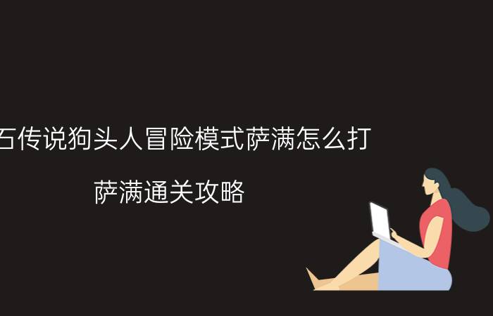 炉石传说狗头人冒险模式萨满怎么打 萨满通关攻略